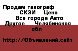 Продам тахограф DTCO 3283 - 12v (СКЗИ) › Цена ­ 23 500 - Все города Авто » Другое   . Челябинская обл.